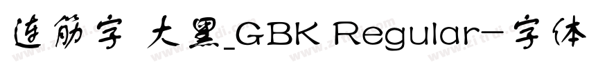 连筋字 大黑_GBK Regular字体转换